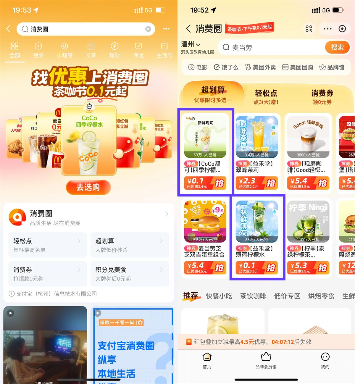 支付宝消费圈每天0.1亓喝饮品