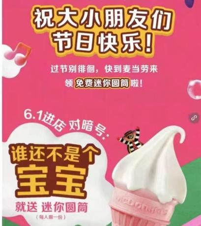 麦当劳六一儿童节免费吃冰淇淋