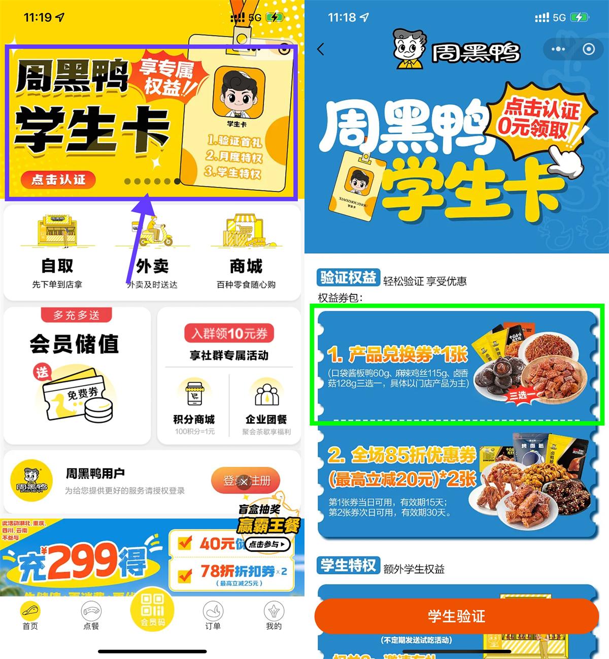周黑鸭学生认证领免费菜品