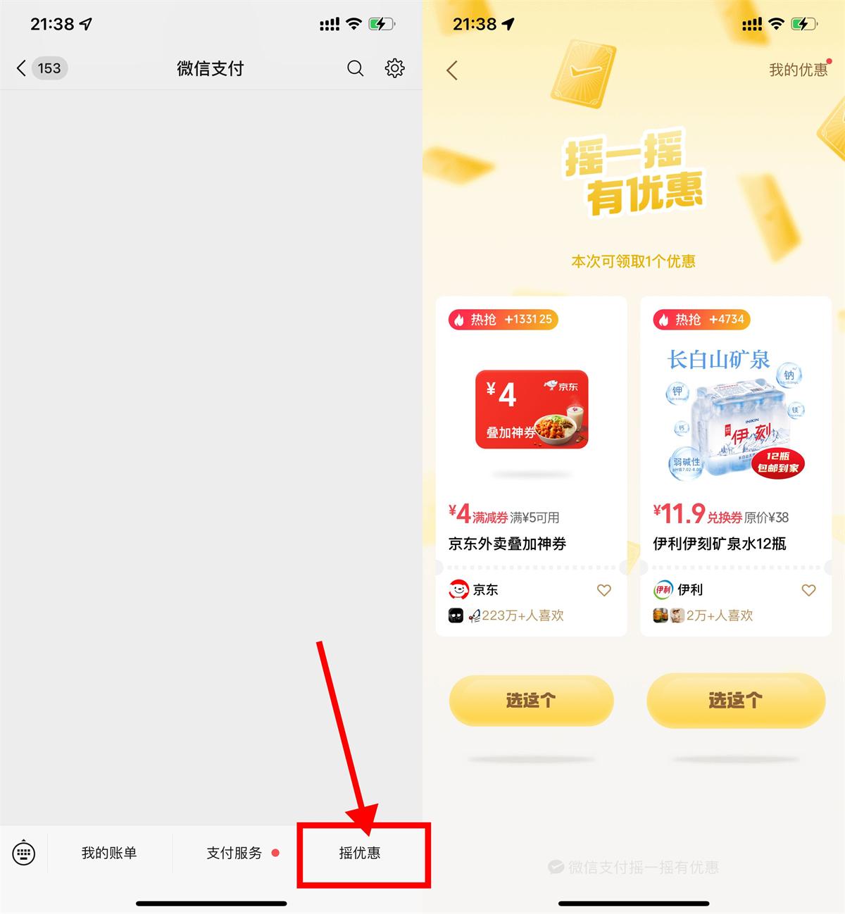 微信摇一摇抽京东外卖叠加券