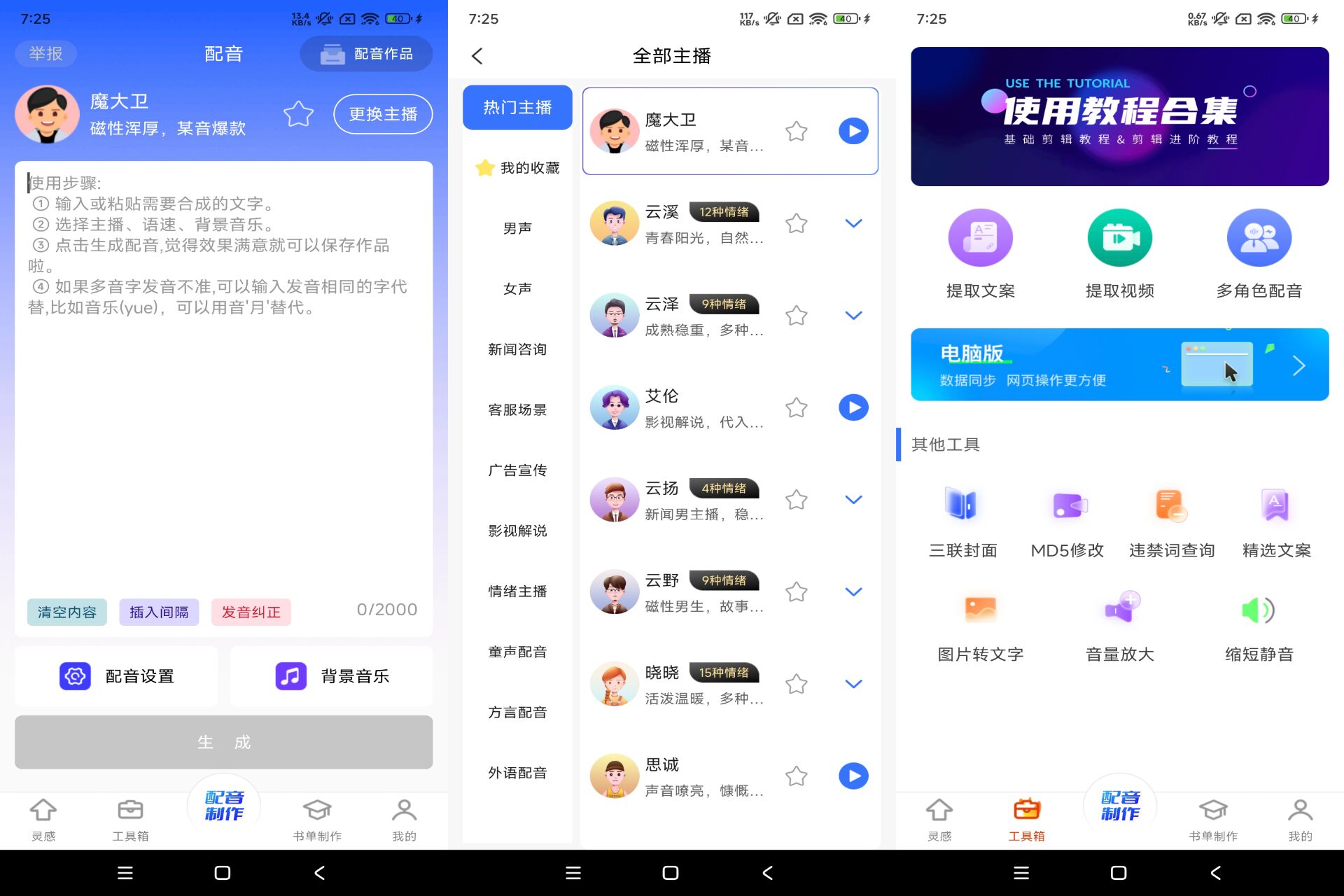 全能配音王app 提供多种配音模板