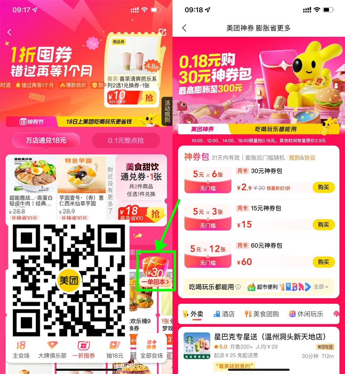 美团整点0.18亓买6张5亓神券