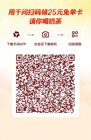 已正常-千问领最高21张奶茶免单券